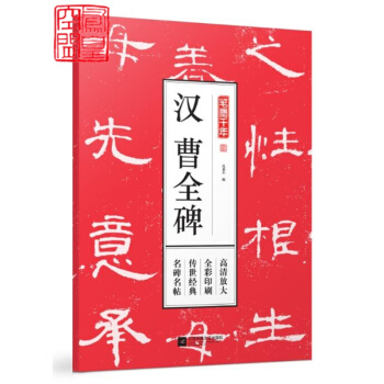 笔墨千年 汉 曹全碑 历代名碑名帖40余种 大八开全彩 高清放大 适合入门者及书法爱好者临 pdf epub mobi 电子书 下载