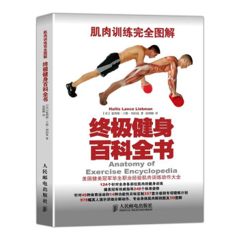 【正版包邮】肌肉训练完全图解:终极健身百科全书 肌肉健美训练图解 有效的练肌肉教程方法
