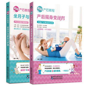 现货正版 新妈产后教程 产后摇身变辣妈+坐月子与新生儿护理 产后体质调养坐月子食菜谱美容 pdf epub mobi 电子书 下载