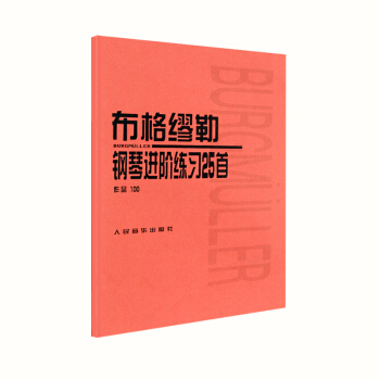 布格缪勒钢琴进阶练习25首作品100 人音出版社 人音社 pdf epub mobi 下载