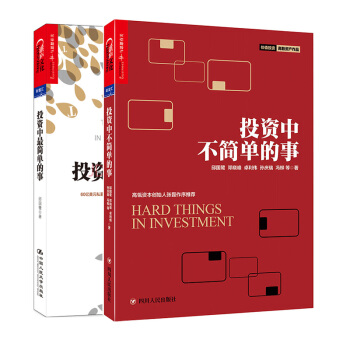 投资中不简单的事+投资中最简单的事 投资理财套装两本 邱国鹭 金融投资 投资书籍 图书 pdf epub mobi 电子书 下载