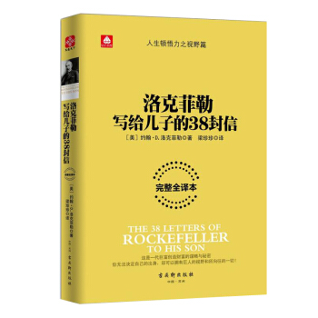 洛克菲勒写给儿子的38封信思考致富揭秘一代白手起家的巨富赚钱秘窍经典青春励志成功畅销图书 pdf epub mobi 下载
