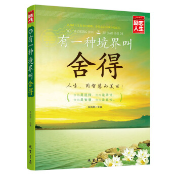 有一种境界叫舍得大全集 励志人生书系图书 心态修养 心灵与修养 情商与情绪 中国哲学 社 pdf epub mobi 下载