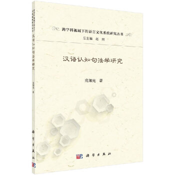 汉语认知句法学研究 pdf epub mobi 电子书 下载