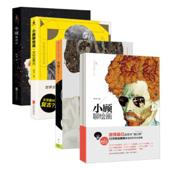 小顧聊繪畫文藝復興+小顧聊神話+小顧聊繪畫(1+2)套裝共4冊 顧爺作品 藝術入門讀物美術素描 正版 pdf epub mobi 電子書 下載