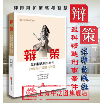 正版 辩策：盈科精选刑事案件律师辩护策略与智慧 盈科律师事务所 978751971936 pdf epub mobi 下载