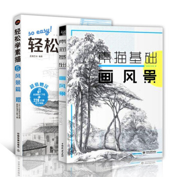 素描基礎畫風景/輕鬆學素描5風景篇 套裝共2冊 從入門到精通自學素描技法教材 鉛筆畫繪畫 pdf epub mobi 電子書 下載