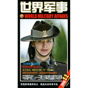 世界軍事雜誌2018年6月上第11期 pdf epub mobi 下载