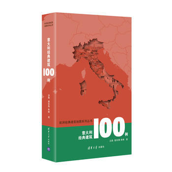 意大利经典建筑100例 王南 黄华青 朱琳 清华大学出版社