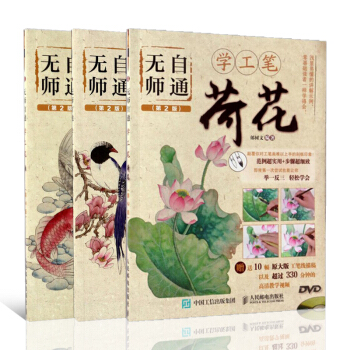 无师自通学工笔 荷花/鱼/禽鸟 套装共3册 临摹修图国画入门基础教程 工笔画初学之友 工笔