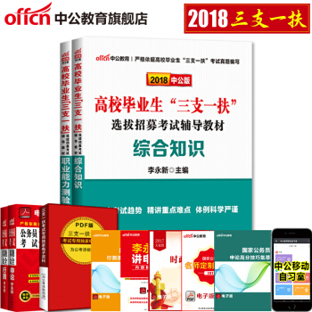 中公教育2018年三支一扶考试用书教材 综合知识职业能力测验2本辽宁四川江西安徽宁夏海南河北吉林云南 pdf epub mobi 下载