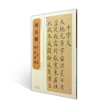 颜真卿千字文、颜家庙碑/中国经典书画丛书 钢笔毛笔楷书书法练习字帖 入门楷书行书书法学习练 pdf epub mobi 电子书 下载