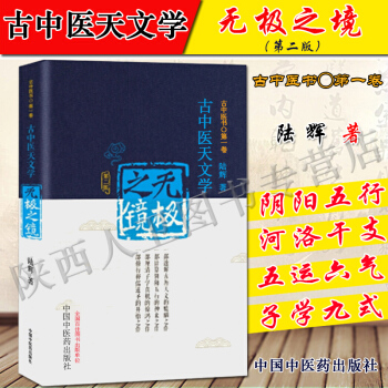 正版现货 无极之镜第二版/古中医天文学 全年最低价中国中医药出版社 pdf epub mobi 下载