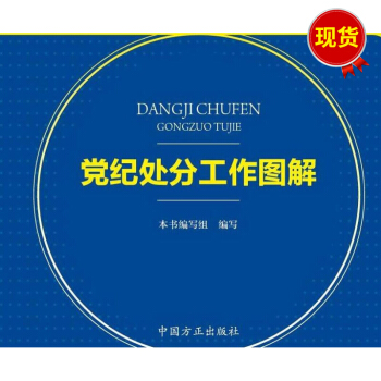 黨紀處分工作圖解