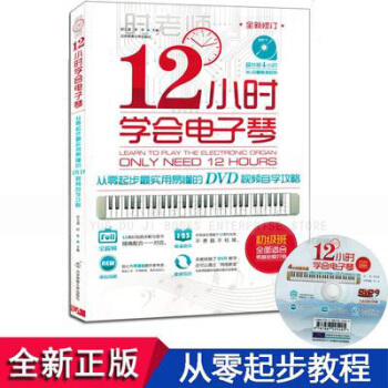 12小时学会电子琴：从零起步最实用易懂的DVD视频自学攻略（附DVD光盘）简谱 pdf epub mobi 下载