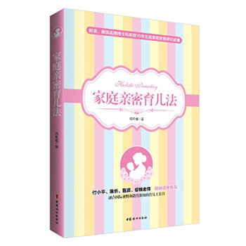 家庭亲密育儿法 pdf epub mobi 电子书 下载