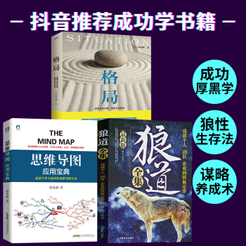 狼道全集格局思维决定出路格局决定结局思维导图宝典励志说话职场人际关系智慧厚黑学书籍【抖音推荐】全3本 pdf epub mobi 下载