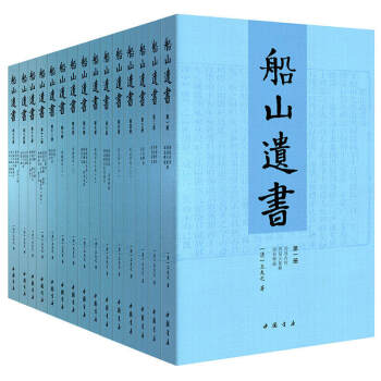 【正版】船山遺書（套裝全15冊）王夫之著 曾國藩親自校對十五冊 國學巔峰巨著文集 pdf epub mobi 電子書 下載
