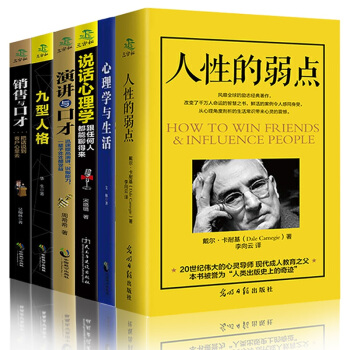 好好說話之道演講與口纔人性的弱點卡耐基心理學與生活成人社交創業人際交往心理學勵誌書籍6本