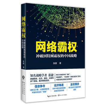 网络霸权:冲破因特网霸权的中国战略(亲笔版)