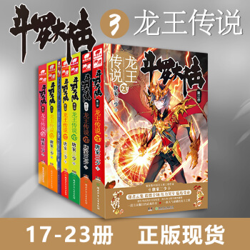 斗罗大陆3龙王传说17-23 绝世唐门 唐家三少 热血玄幻科幻武侠小说