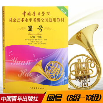 圆号考级(8级-10级) 中国音乐学院社会艺术水平考级全国通用教材 pdf epub mobi 下载
