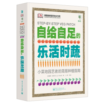 自给自足的乐活时蔬 精装全彩 蔬菜水果种植方法步骤书 家庭园艺种植实用宝典 菜园管理规划