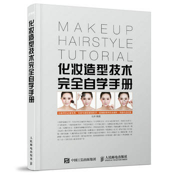 化妆造型技术完全自学手册 马羊 人民邮电出版社 9787115444592