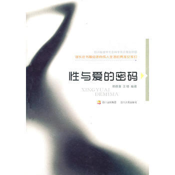 性与爱的密码 邓丽亚 四川人民出版社 9787220082344 pdf epub mobi 下载