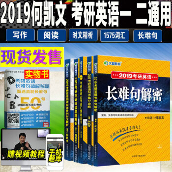 正版保证文都2019考研英语一二 何凯文必考词汇突破全书 考研英语长难句解密 写作高分攻略 阅读思路 pdf epub mobi 下载