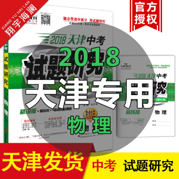 天津 萬唯教育2018天津中考試題研究 物理 天津市中考總復習用書 人教版（精講版+精練版 pdf epub mobi 下载