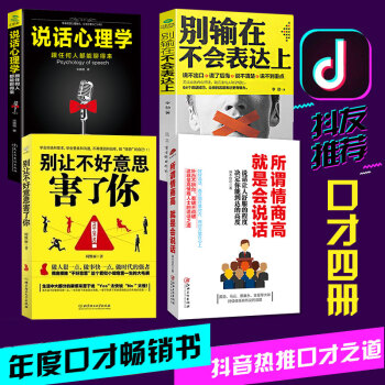 正版4册 别输在不会表达上+所谓情商高就是会说话 情商高就是说话让人舒服 把话说到点子上 超级沟通力 pdf epub mobi 下载