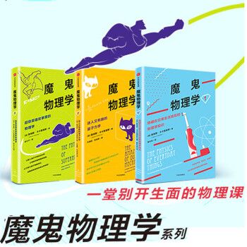 魔鬼物理学（全3册）英雄故事里的物理学+迷人又有趣的量子力学+隐藏在日常生活 pdf epub mobi 下载