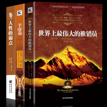 人性的弱点卡耐基励志书籍羊皮卷世界上最伟大的推销员人际交往职场说话之道成人哲学心理学全3本 pdf epub mobi 下载