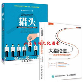 2本 猎头 钮蓓雯+大猎论道:真实世界的猎头艺术 猎头行业公司猎头顾问书籍 招聘人力资源管 pdf epub mobi 下载