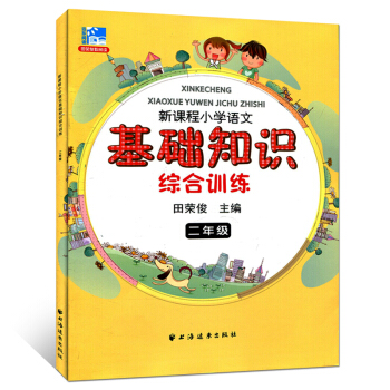 正版 新课程小学语文基础知识综合训练 二年级 小学教辅 2年级二学期上下 小学生语文课外知 pdf epub mobi 电子书 下载