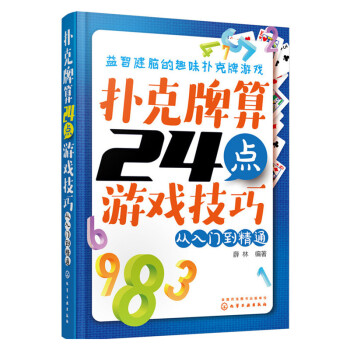 扑克牌算24点游戏技巧-从入门到精通 pdf epub mobi 电子书 下载