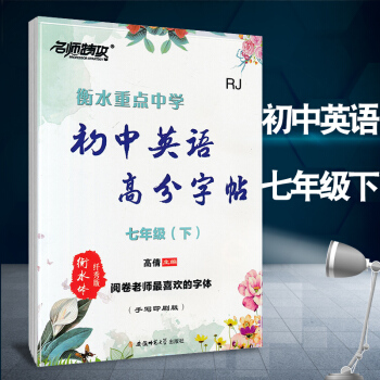 包郵2018版 衡水重點中學初中英語高分字帖7七年級下冊人教版手寫印刷版 衡水體縴秀版 pdf epub mobi 下载