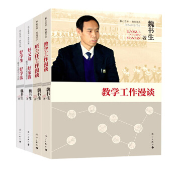 魏書生作品 班主任工作漫談+教學工作漫談+好父母 好傢教等共4冊 教育方法 pdf epub mobi 下载