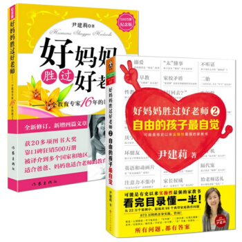 正版现货 好妈妈胜过好老师1+2 共2册 家教方法 pdf epub mobi 电子书 下载