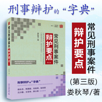 正版包郵26省 常見刑事案件辯護要點（第三版）婁鞦琴 社刑法辯護律師司法解釋法律書 pdf epub mobi 下载