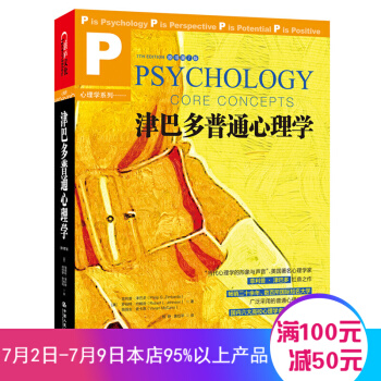 津巴多普通心理学 作者菲利普·津巴多扛鼎之作 初学者的入门教材 心理学与生活