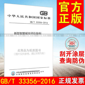 GB/T33356-2016新型智慧城市評價指標 pdf epub mobi 下载