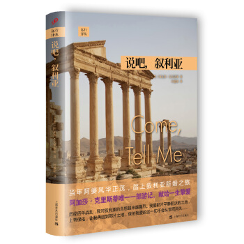 远行译丛：说吧，叙利亚（精装） 旅行游记 世界之旅 2051390 pdf epub mobi 下载
