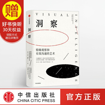 洞察 精确观察和有效沟通的艺术 中信出版社