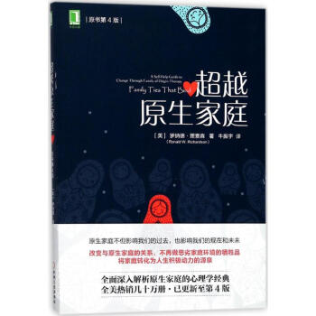 超越原生家庭(原书第4版) pdf epub mobi 下载