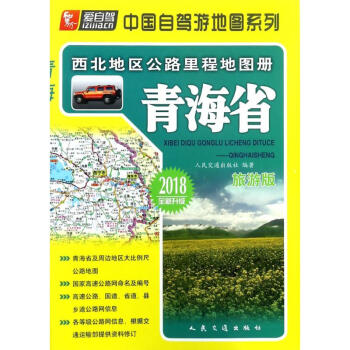 西北地区公路里程地图册(旅游版)青海省 pdf epub mobi 下载