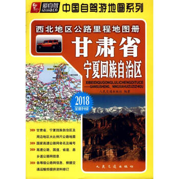 西北地區公路裏程地圖冊甘肅省、寜夏迴族自治區 pdf epub mobi 下载