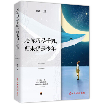 願你曆盡韆帆歸來仍是少年 曾鍇著手中空無一物齣門已是險惡江湖 青春文學心靈與修養