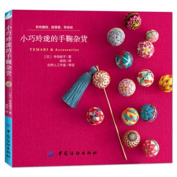 小巧玲瓏的手鞠雜貨 彩綫纏繞、圓滾滾手鞠球 手鞠球刺綉圖解刺綉教程書籍 pdf epub mobi 下载